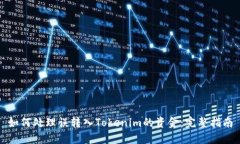 如何处理误转入Tokenim的资