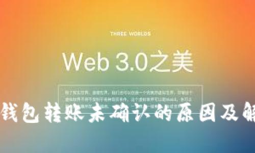 比特币钱包转账未确认的原因及解决方法