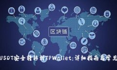 : 如何将USDT安全转移到T