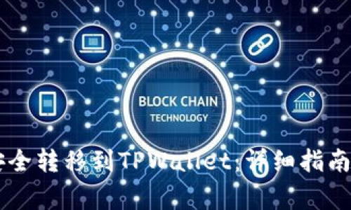 : 如何将USDT安全转移到TPWallet：详细指南与常见问题解答