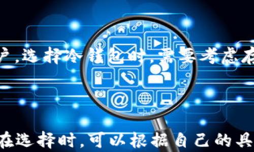 
   什么硬盘适合做比特币钱包？选择指南与推荐 / 

关键词
 guanjianci  比特币钱包, 硬盘选择, 硬盘推荐, 存储安全 /guanjianci 

内容主体大纲
1. 引言
   - 介绍比特币钱包和存储的重要性

2. 比特币钱包的类型
   - 热钱包与冷钱包的区别
   - 不同钱包类型对存储设备的需求

3. 硬盘的基本知识
   - 硬盘的类型（HDD vs SSD）
   - 容量、速度、耐用性的比较

4. 选择硬盘的关键因素
   - 存储容量的需求
   - 读写速度与性能
   - 数据安全性和可靠性
   - 成本考虑
   - 环保因素（如能耗）

5. 推荐的硬盘类型
   - 性能最佳的SSD推荐
   - 容量大且经济实惠的HDD推荐
   - 数据安全性佳的RAID解决方案

6. 硬盘保养与管理
   - 定期备份的重要性
   - 数据加密的必要性
   - 如何选择合适的文件系统

7. 未来的趋势
   - 随着技术的发展，存储硬件的未来会如何变化
   - 比特币技术与存储方案的结合

8. 结论
   - 总结硬盘选择的关键点

详细内容

1. 引言
比特币作为一种数字货币，其交易和存储安全性直接关系到用户资产的安全。比特币钱包的主要作用就是安全存储用户的私钥和交易信息，因此选择合适的存储设备显得尤为重要。随着数字货币的普及，许多用户开始探索如何选择合适的硬盘来存储他们的比特币钱包。

2. 比特币钱包的类型
比特币钱包主要分为热钱包和冷钱包。热钱包通常是在线的，能够快速进行交易，但相对更容易受到攻击；冷钱包则是离线的，安全性更高。对于存储设备的需求，热钱包可以选择较低负载的硬盘，而冷钱包则需要更高安全性的存储设备。

3. 硬盘的基本知识
硬盘的类型主要分为HDD和SSD。HDD（机械硬盘）通常容量大但速度较慢，而SSD（固态硬盘）速度快但价格昂贵。用户需要根据自己的存储需求和预算进行选择。

4. 选择硬盘的关键因素
选择硬盘时，有几个重要因素必须考虑：存储容量、读写速度、数据安全性、成本及能耗。容量需要根据预计存储数据量来选择；读写速度越快，处理交易和备份的效率越高；而数据的安全性则直接影响比特币资产的安全。

5. 推荐的硬盘类型
对于推荐的硬盘，SSD无疑是性能最佳的选择，适合于需要快速读写的场景。而对于大容量和经济方面则可以考虑高性价比的HDD。同时，对于特别重视数据安全的用户，可以考虑采用RAID解决方案来增强存储的保护性。

6. 硬盘保养与管理
定期备份及数据加密是硬盘管理的重要组成部分。用户需要定期备份钱包数据，以防止数据丢失；而加密可以有效防止数据被盗取或破坏。

7. 未来的趋势
随着技术的发展，未来存储硬件会不断更新换代，尤其是在速度、安全性和容量上会有更大的突破。而比特币技术也在不断演进，未来可能会有更多适合存储的方案出现。

8. 结论
最终，选择合适的硬盘来存储比特币钱包，不仅仅依赖于硬件性能，更是一个综合考虑容量、安全和经济的过程。希望通过这篇指南，读者能够找到最适合自己的硬盘存储方案。

相关问题
1. 比特币钱包的安全性如何确保？
2. 选择SSD与HDD的主要区别有哪些？
3. 硬盘故障后的数据恢复策略是什么？
4. 如何评估硬盘的性能和寿命？
5. 冷钱包与热钱包的选择标准是什么？
6. 哪些品牌的硬盘在比特币钱包存储中较为受欢迎？

1. 比特币钱包的安全性如何确保？
比特币钱包的安全性直接关系到用户资产的安全，因此需要采取多层次的保护措施。
首先，选择冷钱包存储比特币是确保安全的有效方式。冷钱包通常是离线存储，避免受到网络攻击。其次，使用强大的密码和启用双重验证，可以大大增加账户的安全性。此外，定期备份钱包文件至安全的外部存储设备，也是保护资产的必要措施。最后，保持软件更新，及时修补可能的安全漏洞，也是维护钱包安全的重要步骤。

2. 选择SSD与HDD的主要区别有哪些？
SSD（固态硬盘）和HDD（机械硬盘）有许多不同之处，在比特币钱包的存储选择上也这两者不同的优势。
首先，速度是最大的区别。SSD通常比HDD快得多，能在短时间内完成数据读写。而对于比特币交易，需要快速的响应，选择SSD能提高处理效率。其次，在抗震和耐用性方面，SSD由于没有活动部件，在极端环境下更能保证数据安全。此外，HDD在存储大数据时更具性价比，而SSD则适合快速访问的小型文件存储。对于比特币钱包来说，如果预算允许，推荐选择SSD以提高安全性和性能。

3. 硬盘故障后的数据恢复策略是什么？
硬盘故障是一件非常令人头疼的事情，尤其是当存储了重要数据（如比特币钱包）的情况下。
首先，预防胜于治疗，定期备份数据是防止数据丢失的最好策略。假如硬盘已经发生故障，第一步是判断故障性质。如果是轻微损坏，可以尝试使用数据恢复软件进行恢复。如果是严重损坏，建议寻求专业的数据恢复服务。值得注意的是，硬盘损坏后不应自行拆解，以免导致数据永久丢失。此时，仅能联系专业公司进行恢复。

4. 如何评估硬盘的性能和寿命？
评估硬盘的性能和寿命可以从多个方面入手。
首先，可以查看硬盘的读写速度。一般来说，越高的读写速度意味着更高的性能。其次，硬盘的容量也是一个性能指标，考虑到未来数据的增长，容量需要足够。再者，可以查看硬盘的MTBF（平均无故障时间）和保修期，这些参数可以反映出硬盘的耐用性。此外，使用一些专业工具，能够实时监测硬盘的健康状态，包括温度、SMART状态等，也是评估硬盘性能的重要手段。

5. 冷钱包与热钱包的选择标准是什么？
冷钱包和热钱包各有其特点和适用场景。
热钱包通常更适合需要频繁交易的用户，因其交易速度快，便利性高。但其弱点在于网络连接使其易受攻击。而冷钱包则适合于那些希望长时间储存比特币、不做频繁交易的用户。选择冷钱包时，需要考虑存储介质的安全性、便携性以及技术门槛。对于大多数用户来说，优先考虑冷钱包的安全性是非常重要的。

6. 哪些品牌的硬盘在比特币钱包存储中较为受欢迎？
在选择硬盘品牌时，知名品牌通常在品质和服务上更有保障。
例如，三星、英特尔、WD、西部数据等品牌都被广泛用于比特币钱包存储。三星的SSD因其读写速度快、稳定性好而受到青睐；西部数据的HDD在容量和性价比上也表现不俗。用户在选择时，可以根据自己的具体需求来选择适合自己的品牌和型号，确保能够在数据存储上获得最佳的安全性与性能。