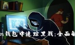 如何在imToken钱包中追踪黑
