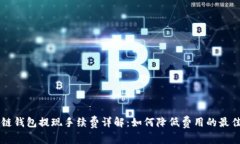 区块链钱包提现手续费详