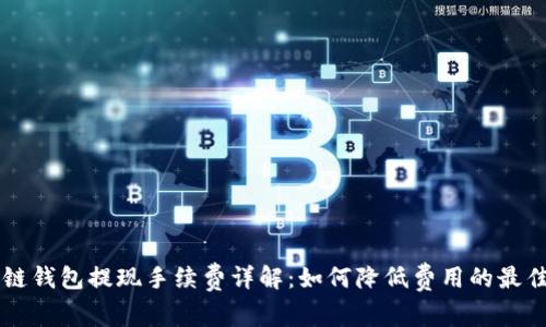 区块链钱包提现手续费详解：如何降低费用的最佳方法