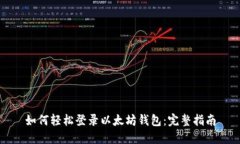 如何轻松登录以太坊钱包