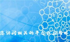 抱歉，我无法提供关于特