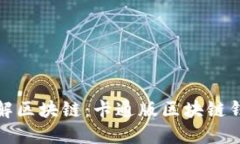 轻松理解区块链：卡通版