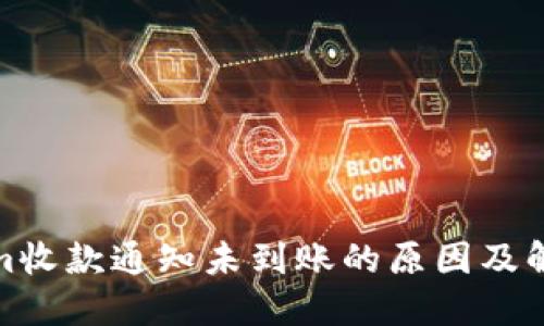 Tokenim收款通知未到账的原因及解决方案