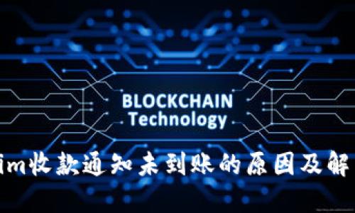 Tokenim收款通知未到账的原因及解决方案