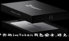 如何保护你的imToken钱包安