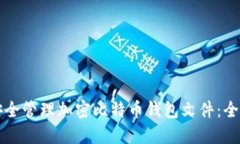 如何安全管理加密比特币