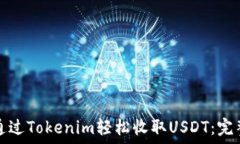  如何通过Tokenim轻松收取