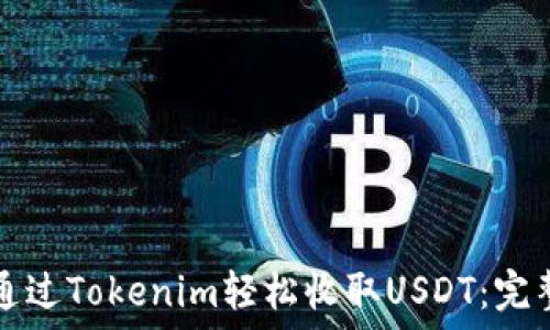 

如何通过Tokenim轻松收取USDT：完整指南
