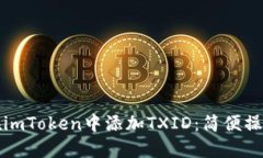 如何在imToken中添加TXID：简