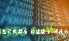 区块链轻钱包开发指南：