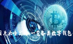 区块链钱包图片大全高清