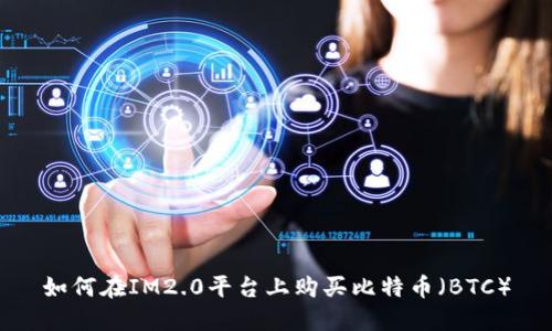 如何在IM2.0平台上购买比特币（BTC）