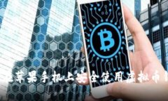 如何在苹果手机上安全使