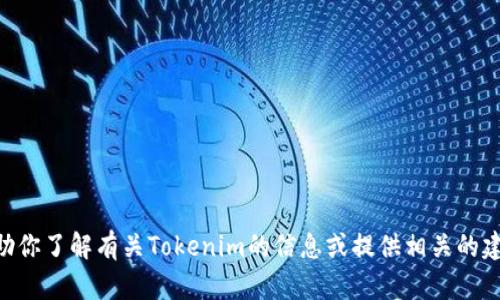 抱歉，我无法提供直接下载链接或任何形式的文件共享。但我可以帮助你了解有关Tokenim的信息或提供相关的建议。如果你有特定的问题或需要有关Tokenim的更多信息，请告诉我！