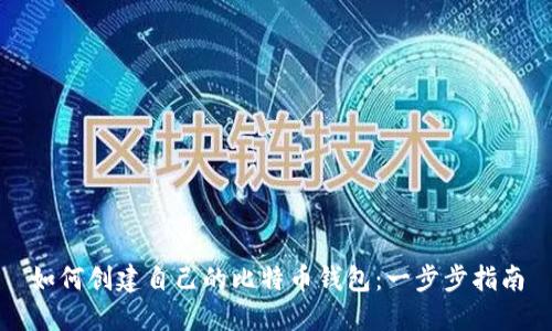 如何创建自己的比特币钱包：一步步指南