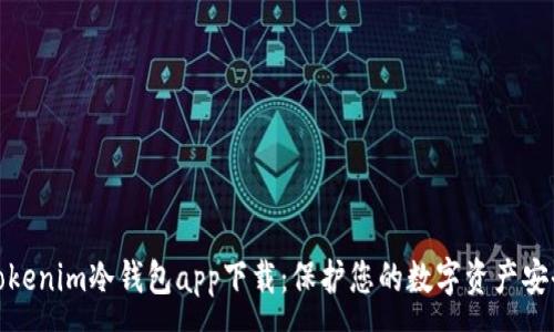 :
Tokenim冷钱包app下载：保护您的数字资产安全