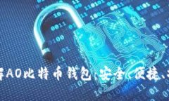 全面了解AO比特币钱包：安