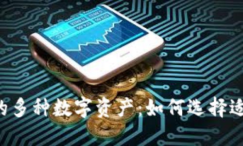 IM2.0钱包支持的多种数字资产：如何选择适合你的投资组合