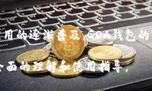 baioti江西赣州区块链：深入解析以太坊GDA钱包的功能与应用/baioti  
区块链, 以太坊, GDA钱包, 江西赣州/guanjianci  

### 内容主体大纲

1. **引言**
   - 区块链技术的背景与发展
   - Ethereum（以太坊）平台的创新性

2. **资产数字化与区块链钱包的概念**
   - 什么是区块链钱包？
   - 钱包在数字资产管理中的角色

3. **以太坊GDA钱包的功能分析**
   - GDA钱包的基本功能
   - 安全性与隐私保护功能
   - 多种资产的管理

4. **使用GDA钱包的步骤与指南**
   - 下载与安装
   - 创建钱包与备份
   - 接收与发送交易

5. **GDA钱包在江西赣州的应用案例**
   - 江西赣州区块链生态现状
   - GDA钱包在本地应用的实例

6. **对比其他以太坊钱包**
   - 种类与特点
   - GDA钱包的竞争优势

7. **未来展望与挑战**
   - 区块链与数字资产未来的发展趋势
   - GDA钱包在未来的潜力

8. **常见问题解答（FAQ）**
   - 包含六个常见问题及其答案

### 内容介绍

#### 引言
随着科技的发展，区块链技术正逐渐渗透到金融、医疗、物流等众多领域。作为区块链技术的一部分，以太坊（Ethereum）以其独特的智能合约功能赢得了广泛的关注与应用。而GDA钱包则是以太坊生态系统中的一部分，为用户提供了安全、便捷的数字资产管理服务。

#### 资产数字化与区块链钱包的概念
##### 什么是区块链钱包？
区块链钱包是一种存储和管理数字资产（如比特币、以太坊等）的工具。它不仅可以存储资产，还可以帮助用户进行交易、查看余额和管理资产。区块链钱包可以分为热钱包和冷钱包，前者通常通过网络访问，后者则通常离线存储。

##### 钱包在数字资产管理中的角色
在数字化时代，钱包提升了资产流通的效率，同时也提高了资产的安全性。通过区块链技术，钱包能够透明地记录所有交易，确保每一笔资金的合法性，从而保护用户的数字资产。

#### 以太坊GDA钱包的功能分析
##### GDA钱包的基本功能
GDA钱包不仅仅是一个普通的钱包，它集成了多种功能，包括资产安全管理、交易记录查询、跨链资产支持、智能合约交互等。用户可以方便地进行各种交易，随时随地管理自己的资产，非常便捷。

##### 安全性与隐私保护功能
安全性是钱包设计中最重要的一环，GDA钱包采用了多重加密技术，确保用户的私钥和资产安全。同时，它还提供了用户匿名功能，保护用户的隐私信息不被泄露。

##### 多种资产的管理
除了支持以太坊资产，GDA钱包还支持多种代币和跨链资产，使得用户可以在一个平台上管理所有数字资产。这种功能极大地简化了用户的操作，提高了管理效率。

#### 使用GDA钱包的步骤与指南
##### 下载与安装
用户可以在官方网站或各大应用商店下载GDA钱包。安装过程简单易懂，用户只需根据提示进行操作即可。

##### 创建钱包与备份
创建钱包时，用户需要设置一个安全的密码，并保存好助记词以便后续备份。备份是保护资产安全的重要环节，一旦丢失将无法找回。

##### 接收与发送交易
用户可以通过扫描二维码或输入地址进行资产接收，而发送交易的步骤同样简单，只需输入对方地址和金额即可。以太坊网络确保交易的快速和高效。

#### GDA钱包在江西赣州的应用案例
##### 江西赣州区块链生态现状
近年来，江西赣州地区积极推动区块链技术的发展，很多企业运用区块链进行创新，GDA钱包的出现正好满足了当地企业和个人用户对数字资产管理的需求。

##### GDA钱包在本地应用的实例
例如，一些企业通过GDA钱包进行资金管理，提升了资金流转的效率。此外，部分科技公司也开始使用GDA钱包进行项目融资，这为吴州的经济带来了新的活力。

#### 对比其他以太坊钱包
##### 种类与特点
市面上有许多种以太坊钱包，如MetaMask、Trust Wallet等。各自的特点和功能存在差异，用户根据需要选择合适的产品。

##### GDA钱包的竞争优势
GDA钱包凭借其全面的功能、高度的安全性以及良好的用户体验，在众多钱包中脱颖而出，正逐渐成为用户的首选。

#### 未来展望与挑战
##### 区块链与数字资产未来的发展趋势
未来，区块链技术将会在各个领域得到更广泛的应用，数字资产将成为经济体系中重要的一部分。

##### GDA钱包在未来的潜力
作为一款优秀的以太坊钱包，GDA钱包有望在未来进一步发展，吸引更多用户使用，同时也面临着市场竞争和政策风险等各种挑战。

#### 常见问题解答（FAQ）
下面是六个关于以太坊GDA钱包的常见问题及其详细解答：

##### 问题1：GDA钱包的安全性有多高？
GDA钱包的安全性有多高？
GDA钱包具有多层安全保护措施，包括但不限于数据加密、交易验证和冷存储技术。所有用户的私钥均存储在本地设备上，避免了集中式服务器的安全隐患。此外，用户在创建钱包时会生成助记词，用于备份和恢复钱包。

##### 问题2：如何备份GDA钱包？
如何备份GDA钱包？
备份GDA钱包非常重要，用户在创建钱包时会收到助记词，这是恢复钱包的关键。建议用户将助记词保存在安全的地方，例如纸笔记录或加密存储。确保这一重要信息不丢失，可以有效避免资产损失。

##### 问题3：GDA钱包支持哪些代币？
GDA钱包支持哪些代币？
除了以太坊，GDA钱包还支持ERC-20和ERC-721等多种以太坊上的代币。这意味着用户可以在GDA钱包中管理多种数字资产，从而简化资产管理的复杂度。

##### 问题4：如何使用GDA钱包进行交易？
如何使用GDA钱包进行交易？
使用GDA钱包进行交易非常简单。用户只需输入对方的地址和金额，确认交易信息后即可发送。交易完成后，用户可以在钱包界面查看交易记录和余额。

##### 问题5：GDA钱包的手续费是多少？
GDA钱包的手续费是多少？
GDA钱包的手续费与以太坊网络的交易费用相关，用户可以根据网络情况选择合适的手续费。通常情况下，一般交易费用较低，但在网络繁忙时，可能会受到影响。

##### 问题6：GDA钱包的客户支持如何？
GDA钱包的客户支持如何？
GDA钱包提供多种客户支持渠道，包括在线客服、电子邮件和社区论坛。用户若遇到问题，可以积极联系支持团队，获得及时的帮助和解决方案。

### 结尾
随着区块链技术的不断发展，GDA钱包将继续为用户提供安全、便捷的资产管理服务。特别是在江西赣州，随着区块链应用的逐渐普及，GDA钱包的前景无限。在未来的数字经济中，GDA钱包必将成为一个不可或缺的工具，为用户带来更多的便利与安全。 

以上内容概述了关于江西赣州的区块链以太坊GDA钱包的基本信息与应用，同时详细解答了常见问题，为读者提供了全面的理解和使用指导。