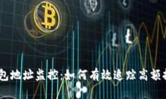 USDT大户钱包地址监控：如