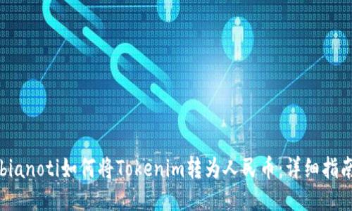 bianoti如何将Tokenim转为人民币：详细指南