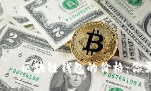  करती है 区块链钱包的价格：你需要知道的一切