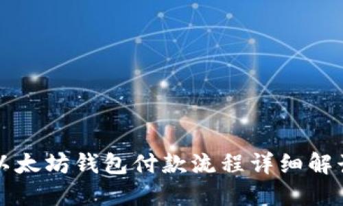 以太坊钱包付款流程详细解读