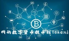 如何将火币网的数字货币