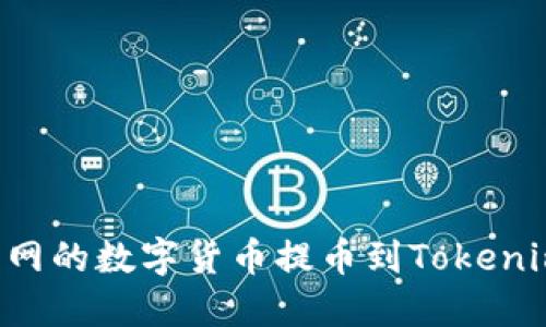 如何将火币网的数字货币提币到Tokenim：详尽指南