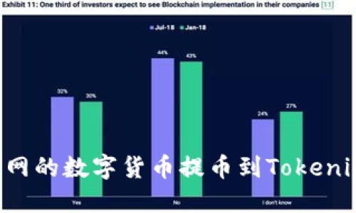 如何将火币网的数字货币提币到Tokenim：详尽指南