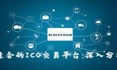 如何选择适合的ICO交易平