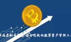 华为虚拟币钱包：安全高