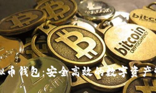华为虚拟币钱包：安全高效的数字资产管理工具