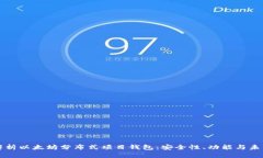 深入解析以太坊分布式项
