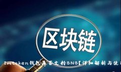 ### Imtoken钱包是否支持BN