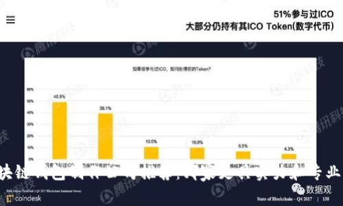 区块链钱包制作公司推荐：哪家更具实力和专业性？