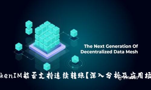 TokenIM能否支持连续转账？深入分析及应用场景