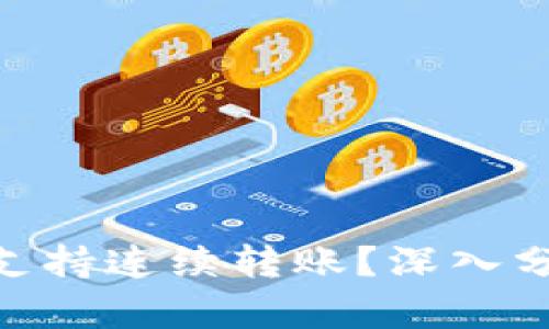TokenIM能否支持连续转账？深入分析及应用场景