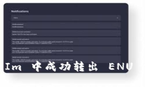 如何在 TokenIm 中成功转出 ENU 代币：完整指南