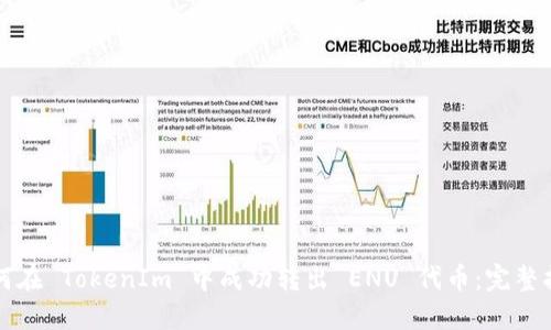 如何在 TokenIm 中成功转出 ENU 代币：完整指南