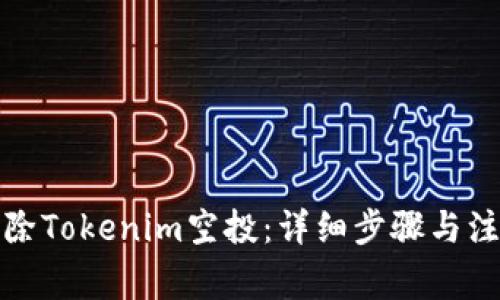 如何删除Tokenim空投：详细步骤与注意事项