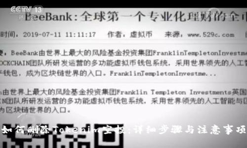 如何删除Tokenim空投：详细步骤与注意事项