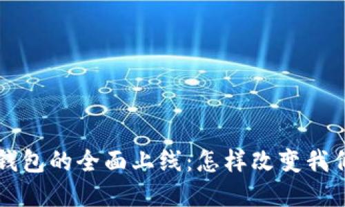 区块链电子钱包的全面上线：怎样改变我们的数字生活