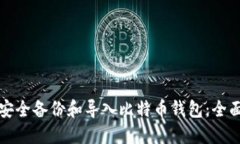 如何安全备份和导入比特