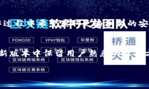 注意：本次工作提示内容较长，非实时生成。以下内容将围绕“imToken不升级”的主题进行讨论。

:
  为什么选择不升级imToken？深度分析其背后的原因 / 

关键词:
 guanjianci imToken, 加密钱包, 安全性, 用户体验 /guanjianci 

内容大纲:
1. 引言
    - imToken的普及与基础
    - 升级与不升级的背景
2. imToken的不升级原因
    - 安全性方面
    - 用户习惯
3. 对比其他加密钱包的升级情况
    - 其他钱包的优势与劣势
    - 用户对比分析
4. 不升级对用户体验的影响
    - 性能方面

### 1. 引言
imToken是一款广受欢迎的数字资产钱包，其用户基础的不断扩大使其在加密硬件和钱包领域具有重要影响力。然而，有部分用户选择不进行版本升级，背后是什么原因呢？本文将对此进行深入探讨。

### 2. imToken的不升级原因
#### (1) 安全性方面
许多用户认为升级可能存在安全风险。一些用户对新版本的可靠性存疑，考虑到每一次版本更新都可能伴随着新的漏洞和未修复的错误，他们选择保留旧版本来确保资产安全。此外，用户往往需要依赖社区的反馈，若听闻更新后发生资产丢失等不良事件，他们更可能会选择不升级。

#### (2) 用户习惯
对于长期用户来说，习惯是一种无形的力量。变动往往意味着重新适应新界面或者新功能，这对一些用户来说是一个不必要的负担。而且，熟悉旧版的用户在使用新版本时，可能会因为界面不熟悉而产生使用障碍。因此，出于对于界面的熟悉性，用户选择不进行更新。

### 3. 对比其他加密钱包的升级情况
#### (1) 其他钱包的优势与劣势
市场上有许多加密钱包都在不断进行版本的更新和维护。与imToken相比，他们的一些新功能可能具备更好的市场竞争力，并提升用户体验。然而，这样的更新也同样可能伴随一些短期的弊端。例如，频繁的更新可能导致用户不适应，影响到他们的使用习惯。

#### (2) 用户对比分析
尽管其他钱包在功能上有所增加，但从imToken的用户反馈来看，长期使用旧版本的用户往往不愿意冒险去尝试他们未知的新钱包。尤其是不少用户对于数据隐私十分重视，他们认为不必要的改动有可能破坏个人信息的安全。通过这种对比，能够看出用户在钱包选择上的策略。

### 4. 不升级对用户体验的影响
#### (1) 性能方面
对于不升级的用户而言，他们将失去一些新功能以及性能的好处。旧版本相较于新版本在功能上可能逐渐显示出劣势，例如在数据同步、交易速度等方面的提升。更严重的情况是，在此基础上，用户继续使用旧版钱包可能会面临技术上的障碍，比如无法支持某些新兴的加密货币或交易形式。

### 相关问题思考：
1. imToken不升级是否意味着风险增加？
2. 如何判断是否该进行钱包升级？
3. 不升级对资产安全有何影响？
4. 其他钱包如何解决用户不愿升级的问题？
5. imToken的设计取向与用户需求的关系如何？
6. 如何平衡钱包的功能更新与用户体验？

### 回答问题详述：

#### 1. imToken不升级是否意味着风险增加？
选择不更新imToken版本固然避免了某些潜在的升级风险，但不升级同样会使用户面临较大的风险。首先，旧版本可能无法修复已知的安全漏洞，进一步导致钱包被攻击的可能性增大。其次，一些新兴的加密货币和功能可能不再支持，使得用户在某些层面缺乏最新的技术保障。对于那些依赖于频繁交易及使用新型数字资产的用户来说，保持同步与升级显得至关重要。

#### 2. 如何判断是否该进行钱包升级？
用户在判断是否升级时应关注以下几个方面：首先，需查看新版本中更新的内容以及针对安全性、性能措施等方面的改进；其次，关注社区或者其他用户的反馈，特别是对新版本的评价；最后，与个人使用的需求相吻合，确认新功能能否帮助自己获得更好的使用体验。综合这些信息后再作决定，是较为合理的策略。

#### 3. 不升级对资产安全有何影响？
对于资产的安全性，不升级可能会使用户面临一定隐患。如果不进行版本升级，旧版本可能会因为未修复的漏洞而受到攻击，从而导致安全隐患。而近年来，数字资产市场呈现出日益复杂的趋势，许多交易模式、资产类型都是由系统更新来支撑的，用户若不进行更新，可能就会错过一些新的安全保护措施，使资产安全性下降。

#### 4. 其他钱包如何解决用户不愿升级的问题？
面对用户对升级的迟疑，许多竞争钱包通过增设用户选择功能、提供详细的更新说明以及增强社区互动等方式来解决。如，某些钱包会给予用户更多的自定义选项，用户仍可以选择不升级而保留自己喜欢的旧界面。此外，有的公司会推出功能强大的测试版，让用户在正式升级之前体验所有新特性，从而提高用户的信任度。

#### 5. imToken的设计取向与用户需求的关系如何？
imToken的设计初衷就是希望能够为普通用户提供简单易用的操作界面。然而，用户的需求是多样化的，随着市场的发展，用户对钱包的需求也在不断变化，很多用户在操作过程中希望获取更为细化的安全保障、新型交易功能或者技术支持等。因此，imToken需要在保持简洁设计的同时，尽可能推出符合用户需求的更新版本，以满足更广泛的用户群体。

#### 6. 如何平衡钱包的功能更新与用户体验？
在进行钱包功能更新时，既要考虑到新功能的合理性，也要兼顾到用户体验。可通过用户调研、数据分析及社区反馈等多种方式，提前了解用户的真实需求与使用痛点；在更新版本中保留用户熟悉的操作方式，避免大规模的界面调整。通过这种方法，既能引入新功能，提升用户体验，同时也能保护用户的使用习惯，让每位用户都能在不断变化的环境中顺应潮流，却又不失习惯。

以上是围绕“imToken不升级”的主题进行的详细内容构思。希望能为您提供灵感和帮助！
